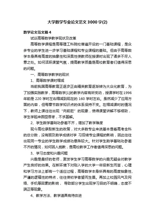 大学数学专业论文范文3000字（2）