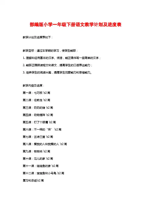 部编版小学一年级下册语文教学计划及进度表