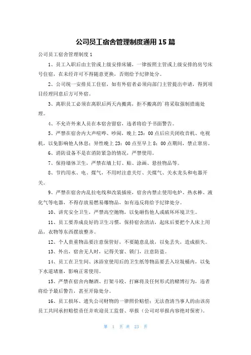 公司员工宿舍管理制度通用15篇