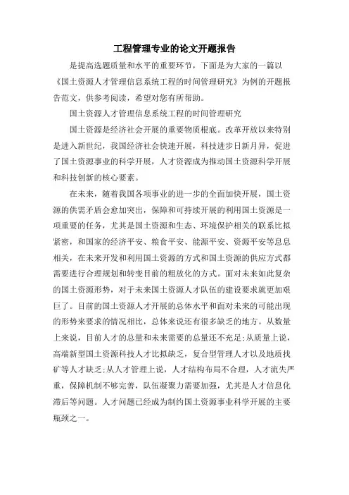 项目管理专业的论文开题报告