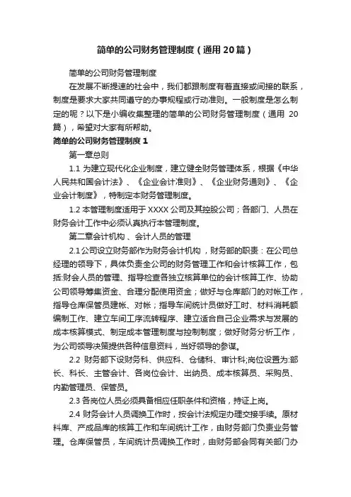 简单的公司财务管理制度（通用20篇）