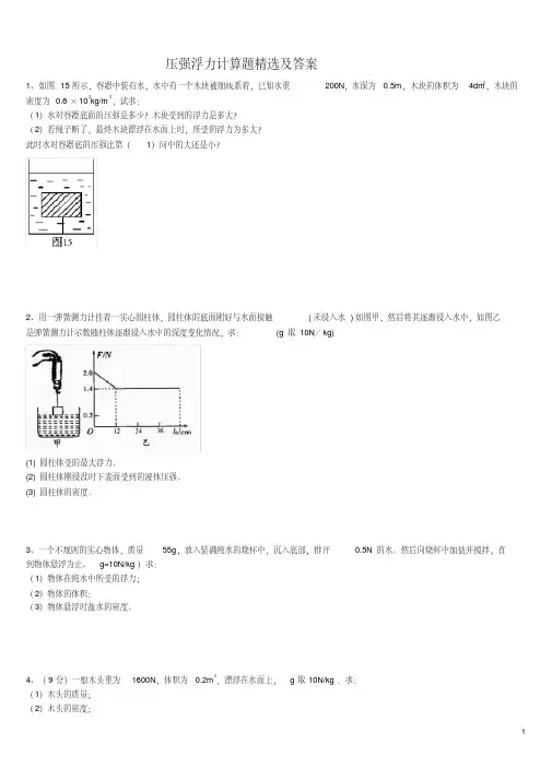 (完整版)浮力压强计算题(含答案)