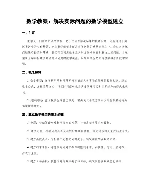 数学教案：解决实际问题的数学模型建立