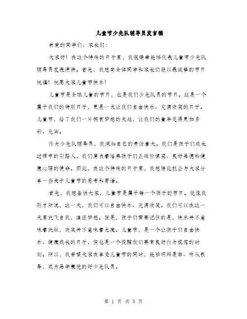 儿童节少先队辅导员发言稿（2篇）