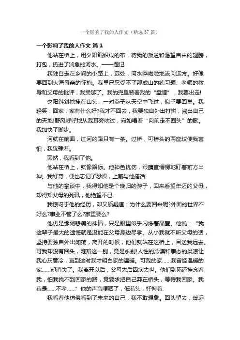 一个影响了我的人作文（精选37篇）