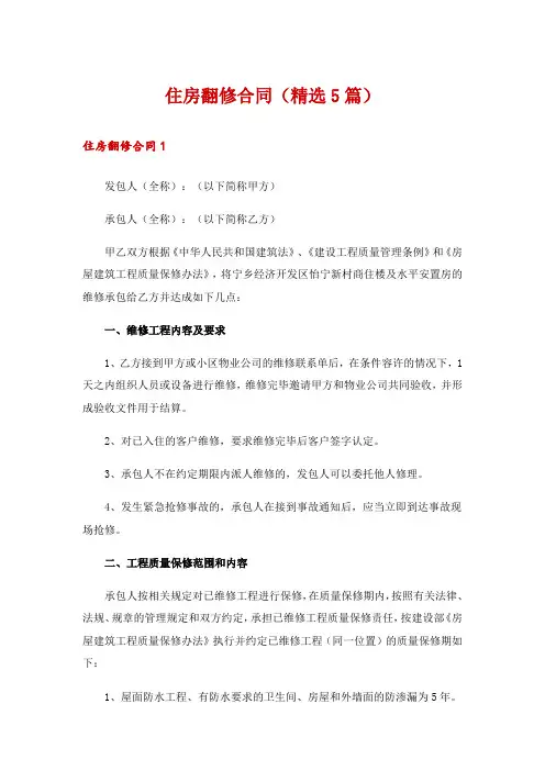 住房翻修合同(精选5篇)