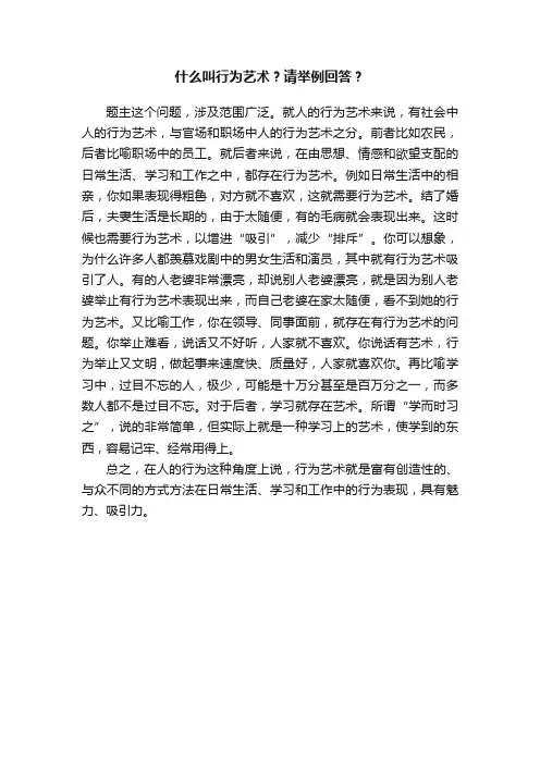 什么叫行为艺术？请举例回答？