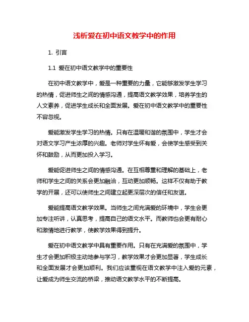 浅析爱在初中语文教学中的作用