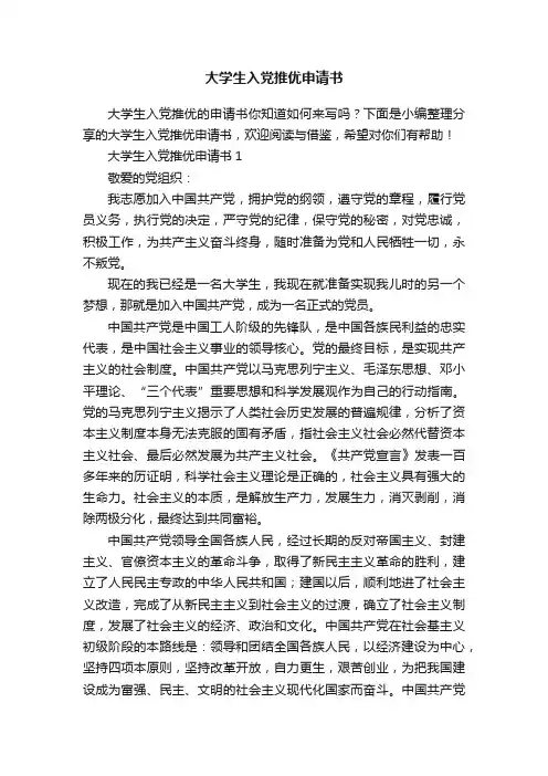 大学生入党推优申请书