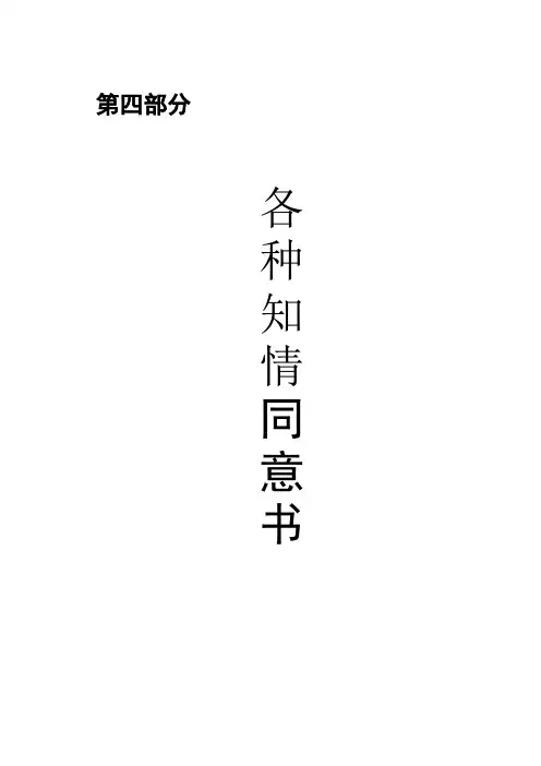 知情同意书汇总