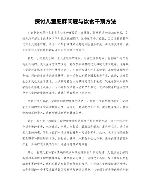 探讨儿童肥胖问题与饮食干预方法