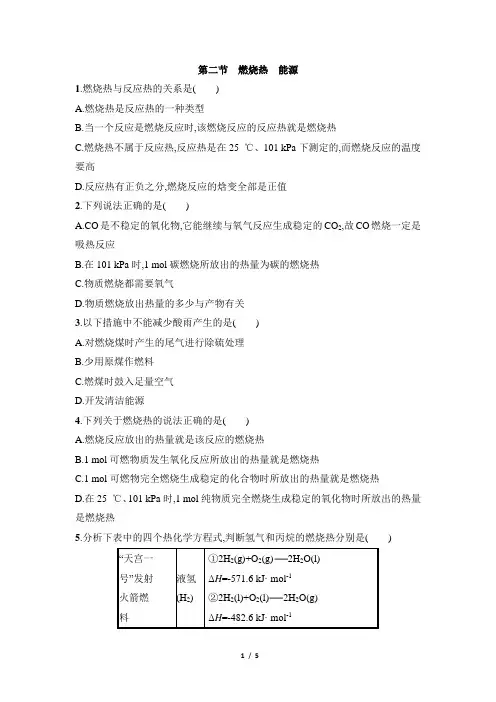 《燃烧热_能源》基础练习