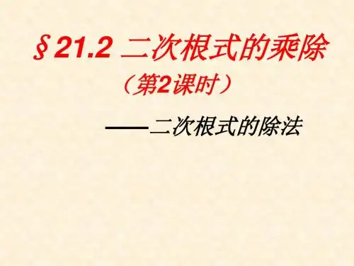 §21.2.2-二次根式的除法