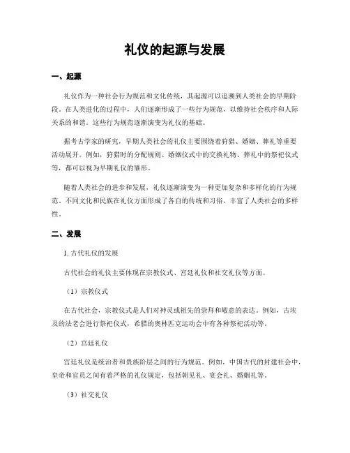 礼仪的起源与发展