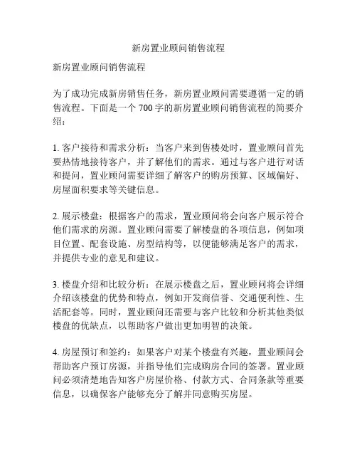 新房置业顾问销售流程