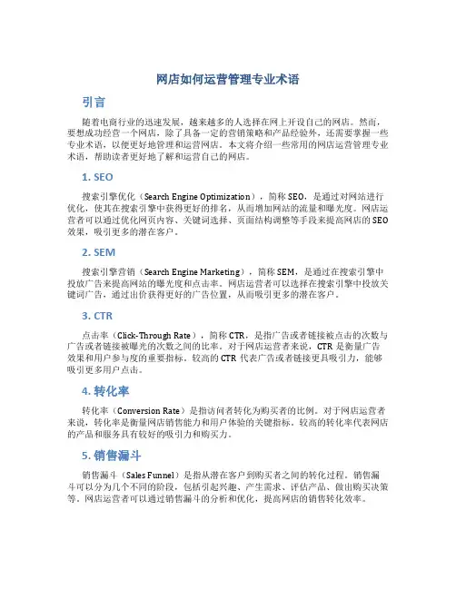 网店如何运营管理专业术语