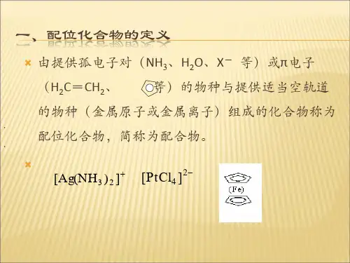 配位化合物
