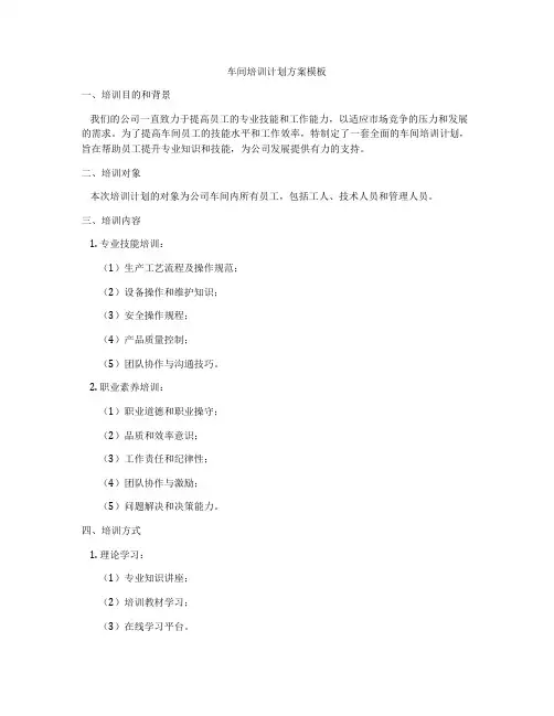 车间培训计划方案模板