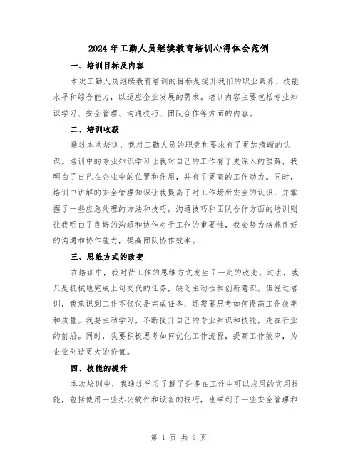 2024年工勤人员继续教育培训心得体会范例(4篇)