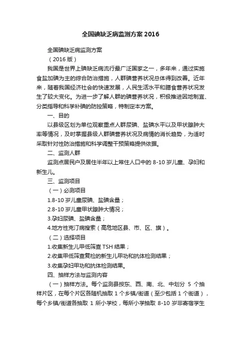 全国碘缺乏病监测方案2016