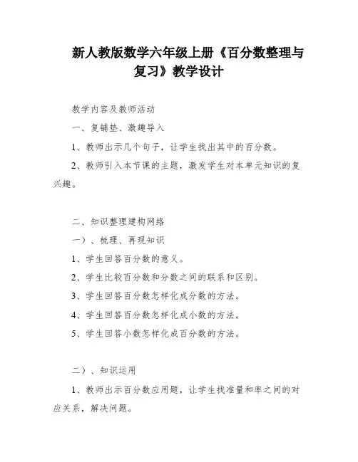 新人教版数学六年级上册《百分数整理与复习》教学设计