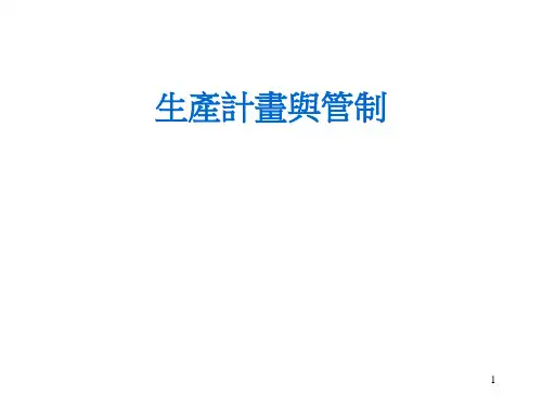 生产计划与管制(ppt218).pptx