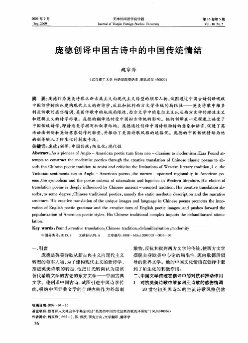 庞德创译中国古诗中的中国传统情结
