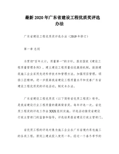 最新2020年广东省建设工程优质奖评选办法