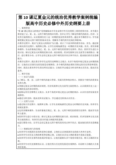 第10课辽夏金元的统治优秀教学案例统编版高中历史必修中外历史纲要上册
