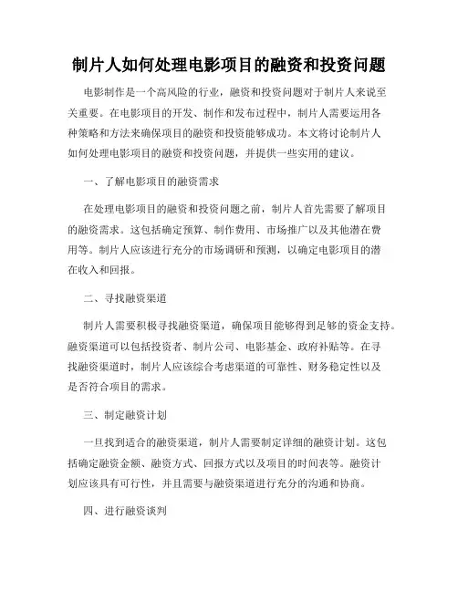 制片人如何处理电影项目的融资和投资问题