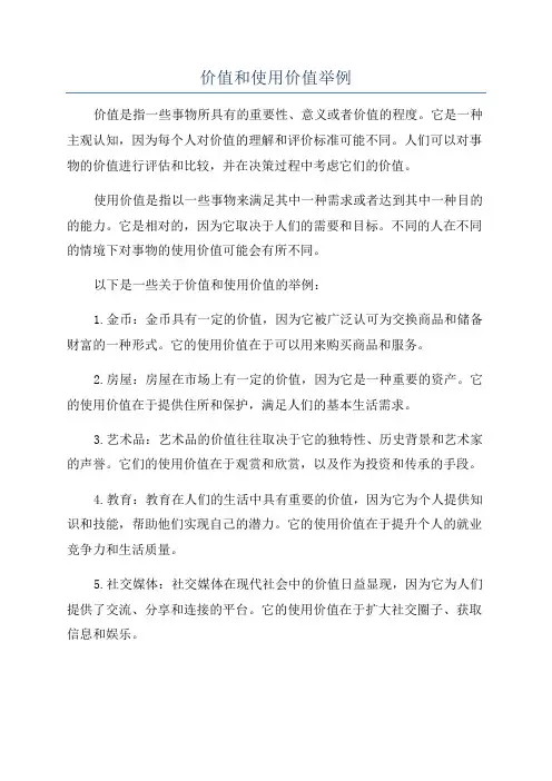 价值和使用价值举例