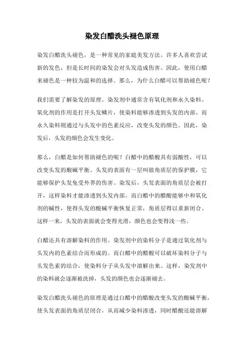 染发白醋洗头褪色原理
