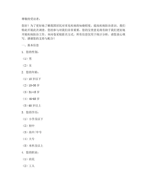 疾病知晓调查问卷模板