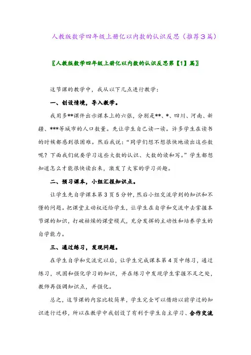 2023年人教版数学四年级上册亿以内数的认识反思(推荐3篇)