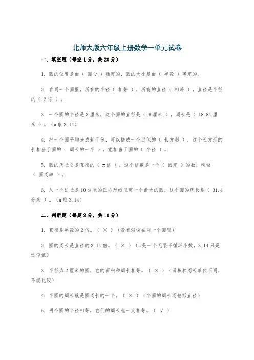 北师大版六年级上册数学一单元试卷