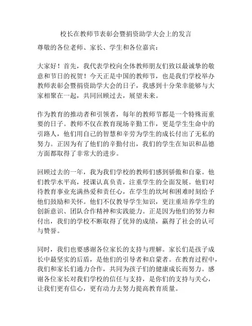 校长在教师节表彰会暨捐资助学大会上的发言