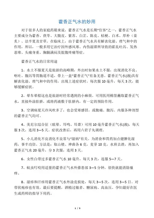 藿香正气水的24种妙用及使用注意
