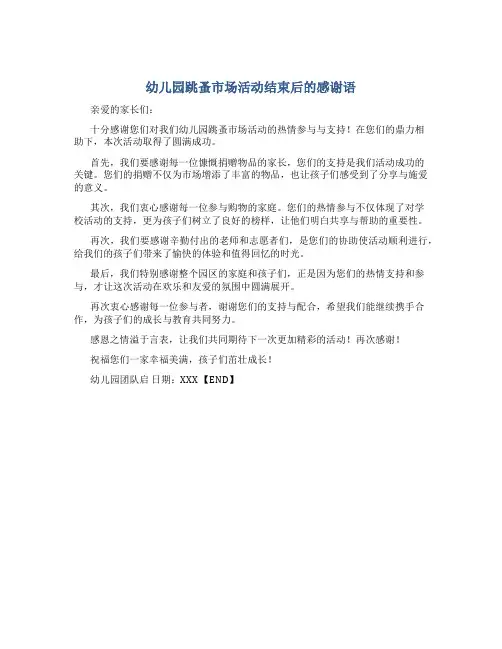 幼儿园跳蚤市场活动结束后的感谢语怎么写