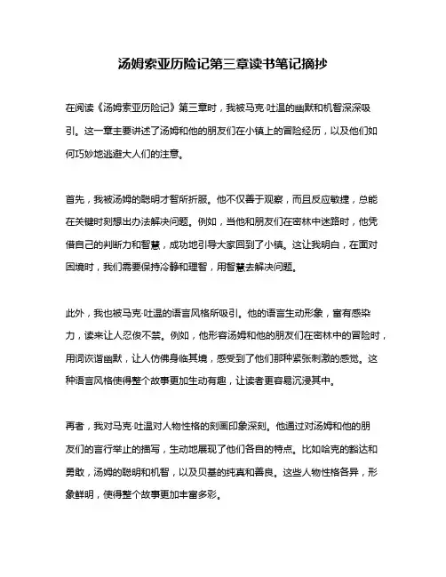 汤姆索亚历险记第三章读书笔记摘抄