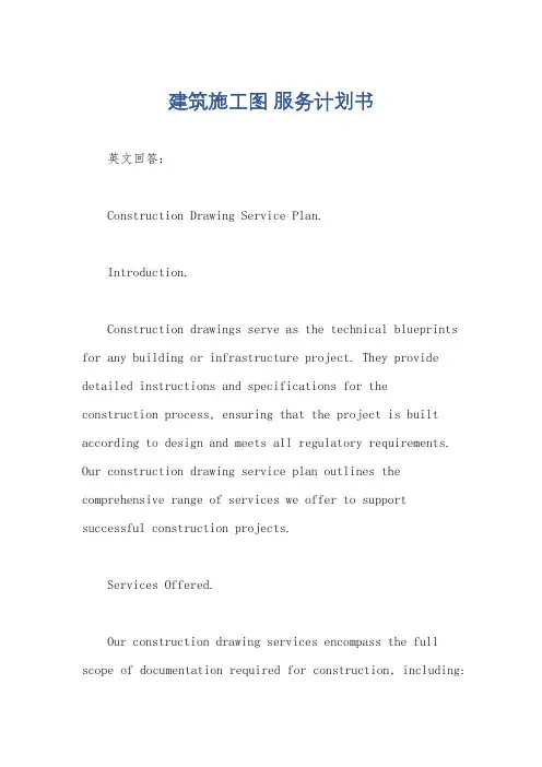 建筑施工图 服务计划书
