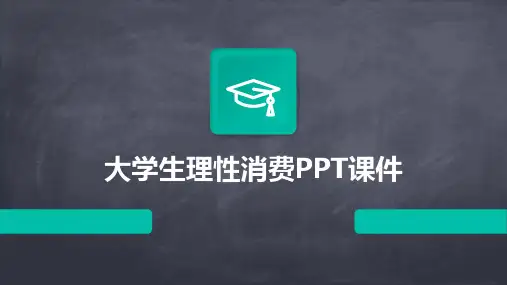 大学生理性消费PPT课件