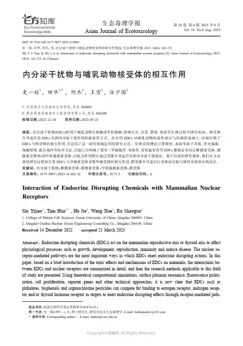 内分泌干扰物与哺乳动物核受体的相互作用