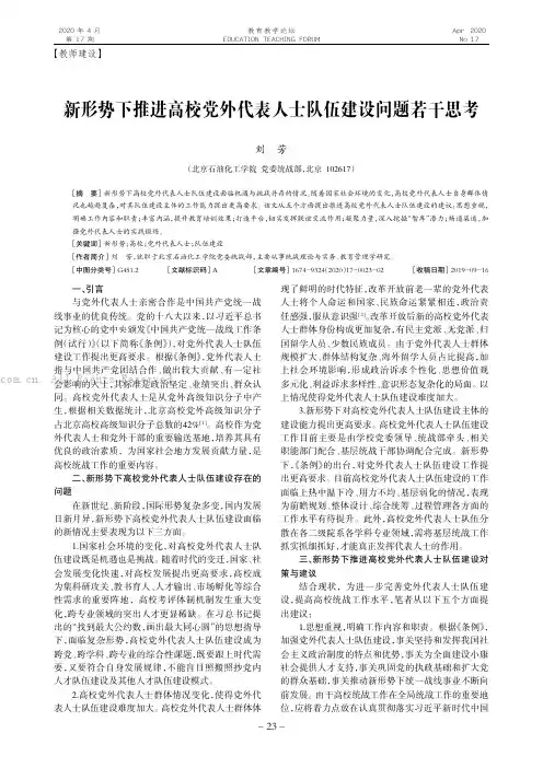新形势下推进高校党外代表人士队伍建设问题若干思考