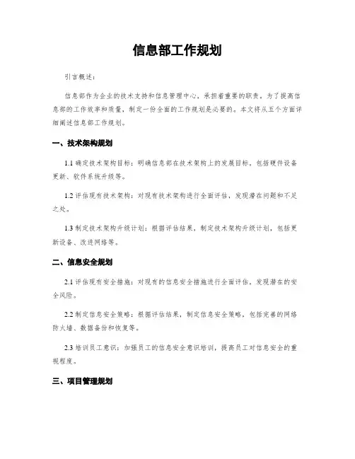 信息部工作规划