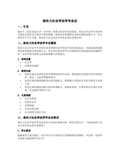 南农大社会学法学毕业证