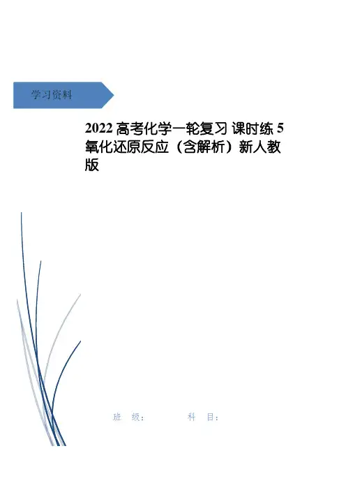高考化学一轮复习 课时练5 氧化还原反应(含解析)新人教版