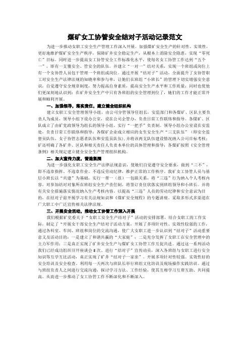煤矿女工协管安全结对子活动记录范文