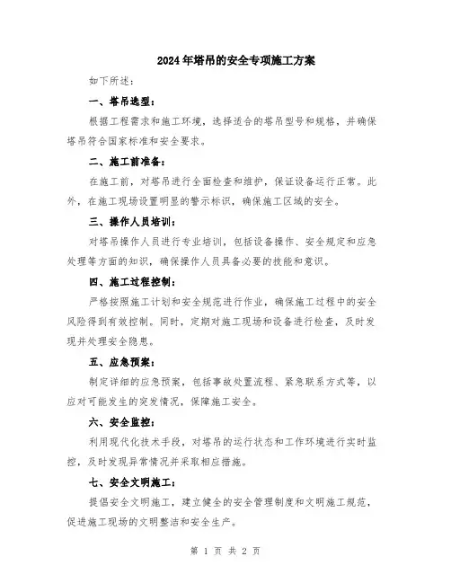 2024年塔吊的安全专项施工方案