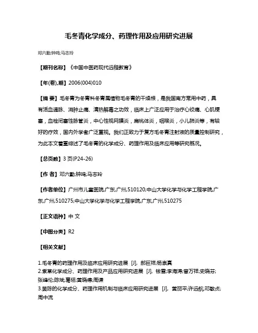 毛冬青化学成分、药理作用及应用研究进展
