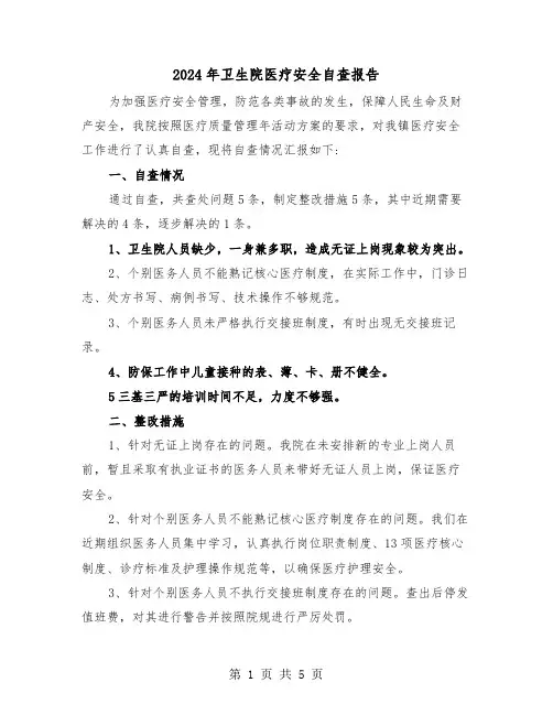 2024年卫生院医疗安全自查报告(2篇)